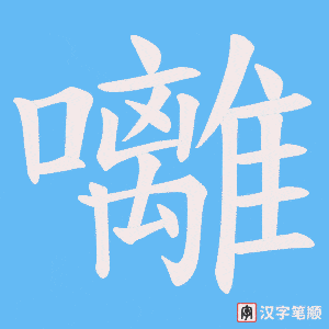 囄笔顺动图