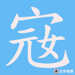 宼笔顺动图