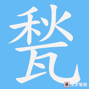 甃笔顺动图