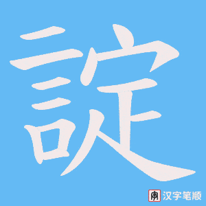 諚笔顺动图