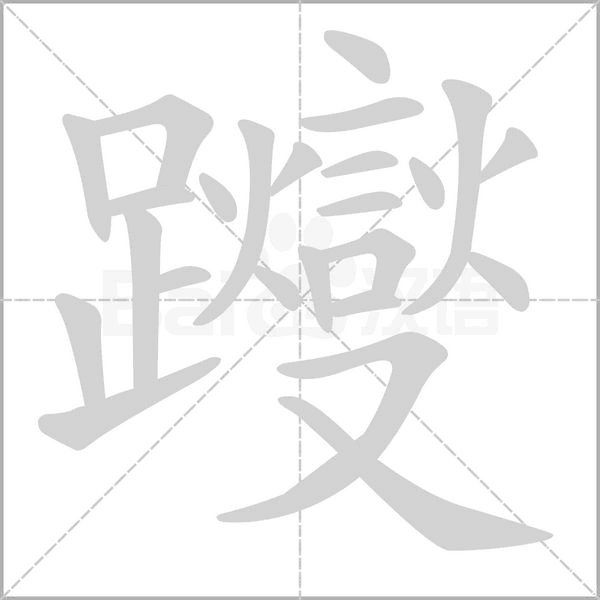 躞字动图