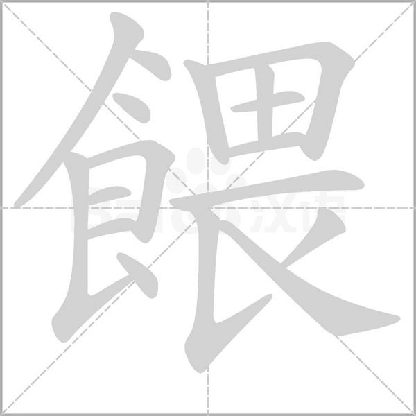 餵笔顺动图