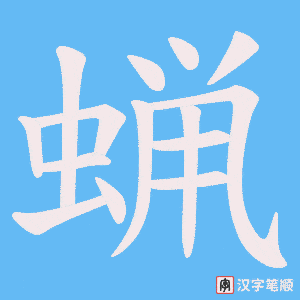 蝋笔顺动图