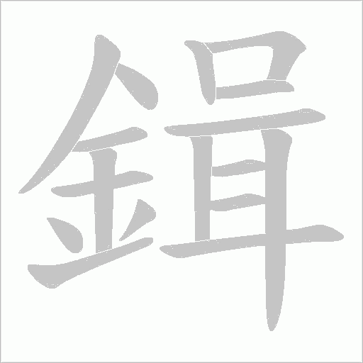 鍓笔顺动图