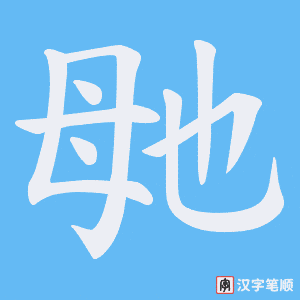 毑笔顺动图