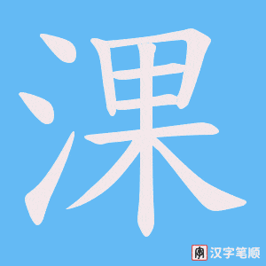 淉笔顺动图