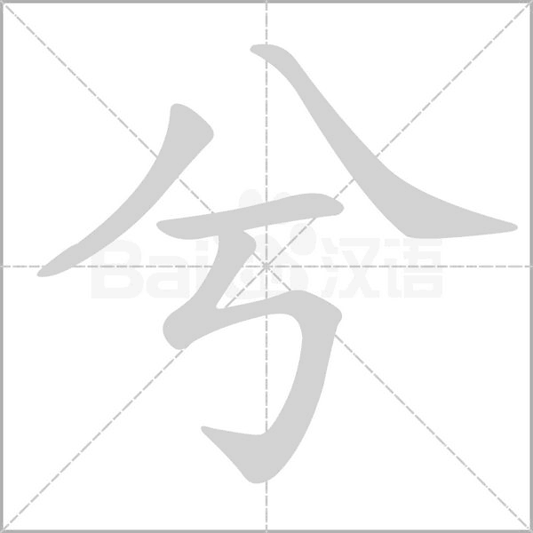 兮笔顺动图