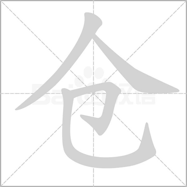 仓笔顺动图