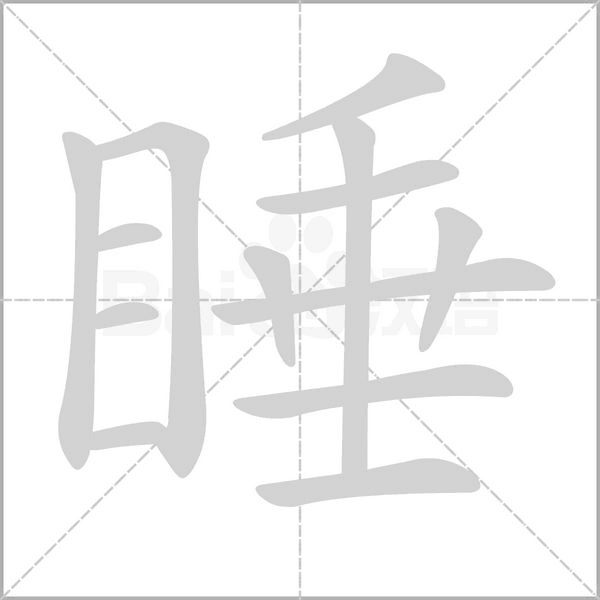 睡笔顺动图