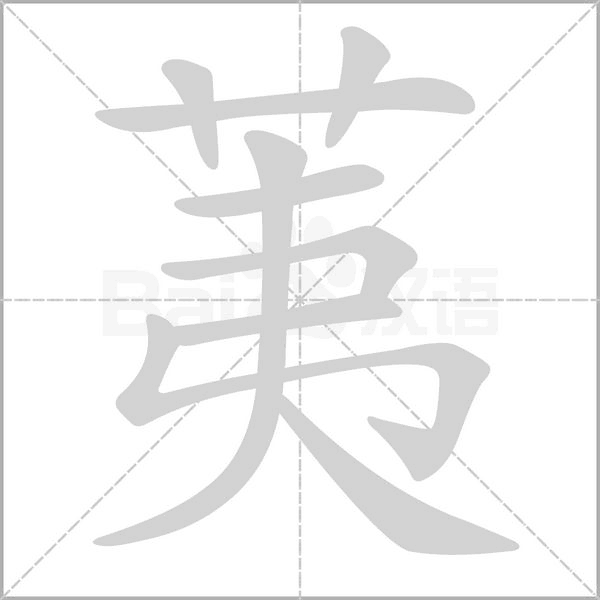 荑笔顺动图