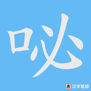 咇笔顺动图