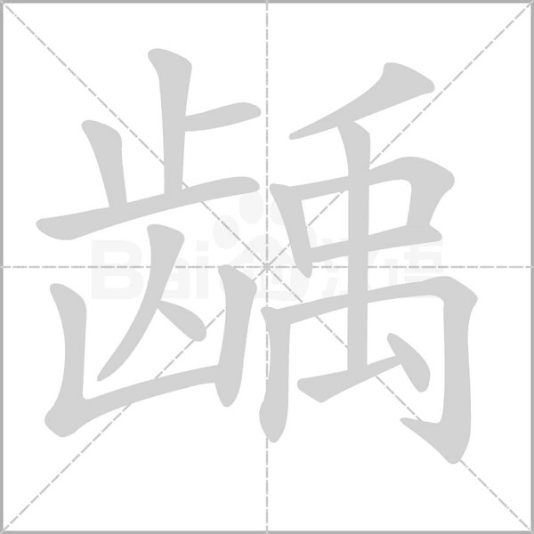 龋笔顺动图