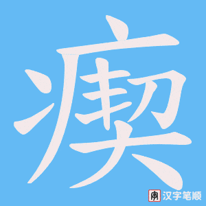 瘈笔顺动图