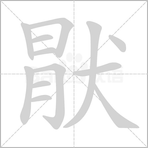 猒笔顺动图