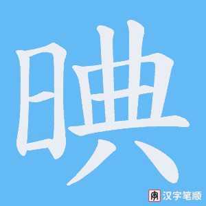 晪笔顺动图