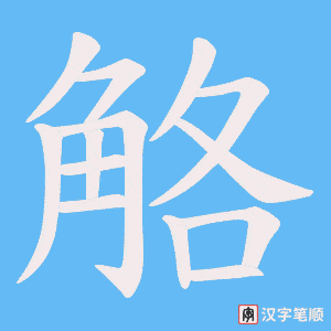 觡笔顺动图