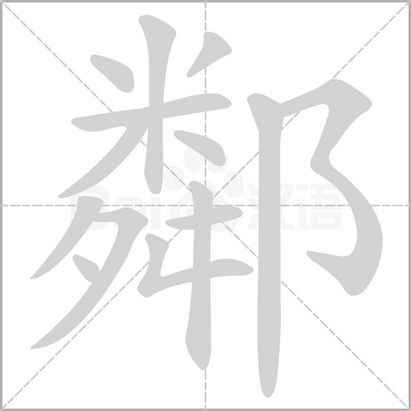 鄰笔顺动图