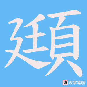 頲笔顺动图