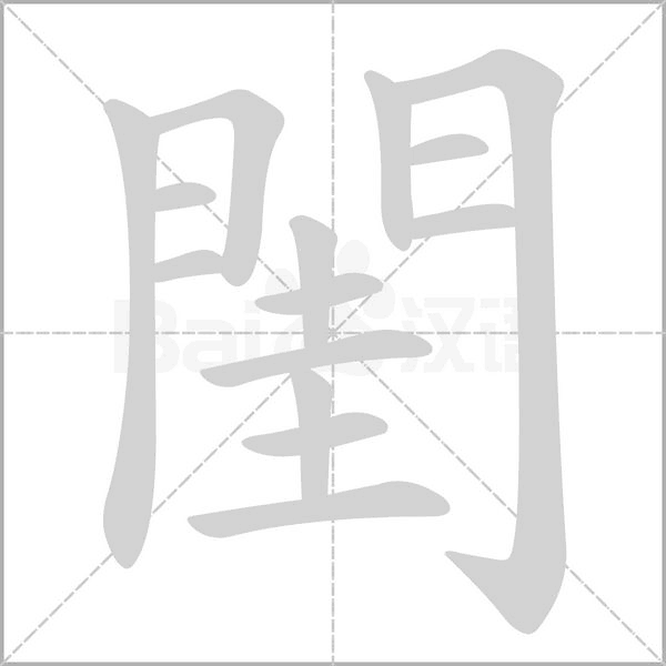閨笔顺动图