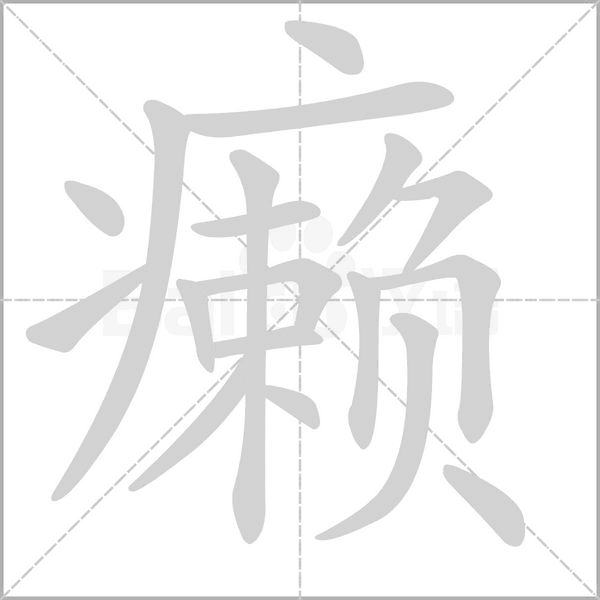 癞笔顺动图