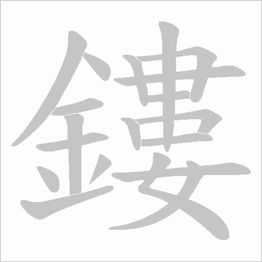 鏤笔顺动图