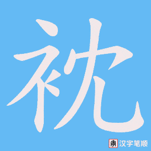 衴笔顺动图