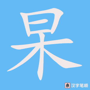 杲笔顺动图