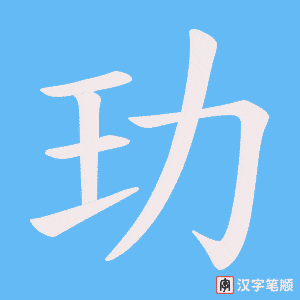 玏笔顺动图