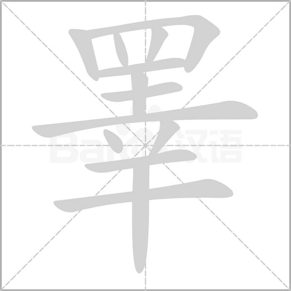 睪笔顺动图
