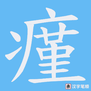 瘽笔顺动图