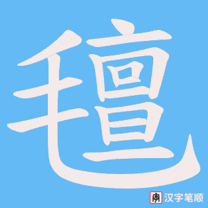 氊笔顺动图