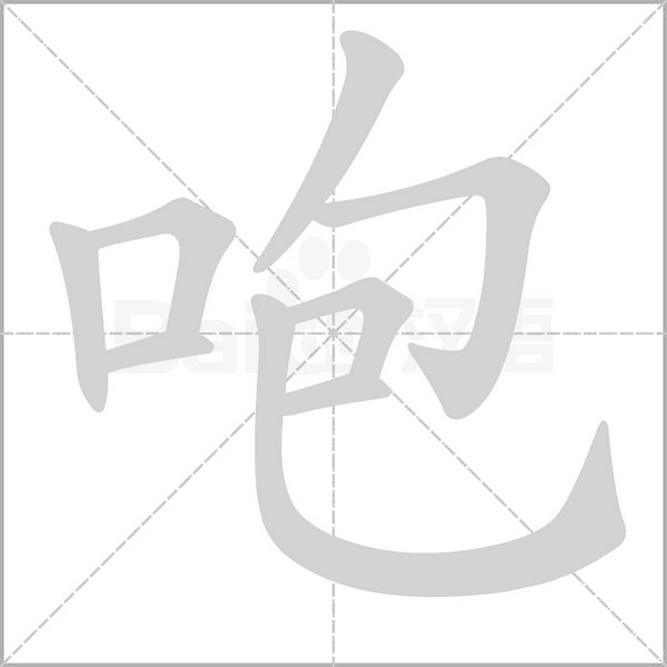 咆笔顺动图