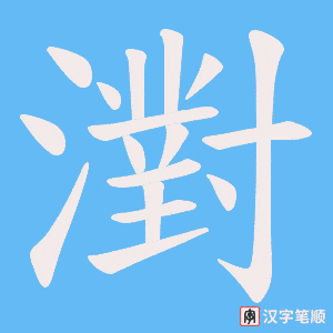 濧笔顺动图