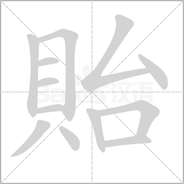 貽笔顺动图