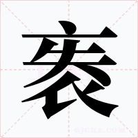 袠笔顺动图