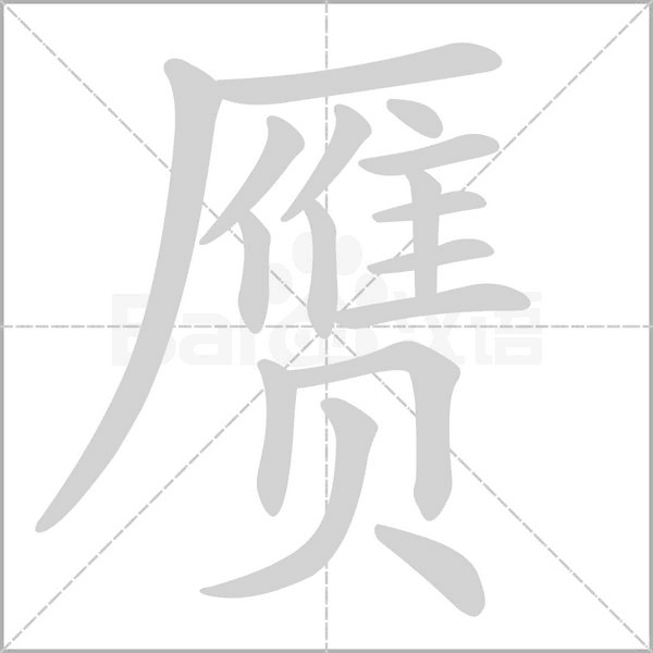 赝笔顺动图