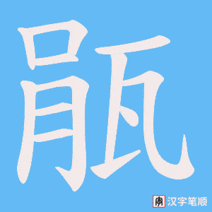 瓹笔顺动图