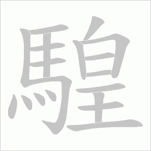 騜笔顺动图