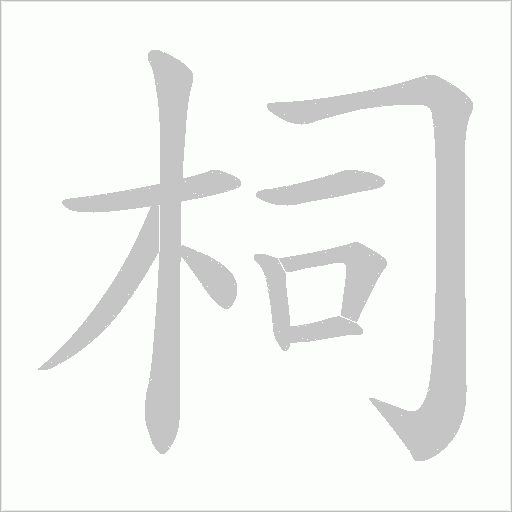 柌笔顺动图