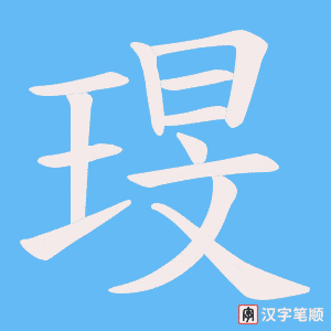 琝笔顺动图