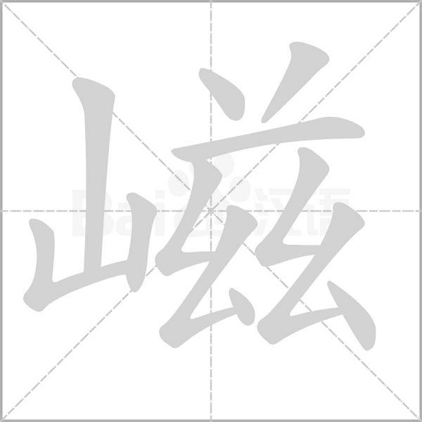 嵫笔顺动图