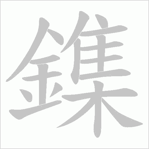 鏶笔顺动图