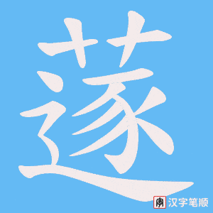 蓫笔顺动图