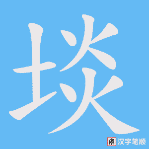 埮笔顺动图