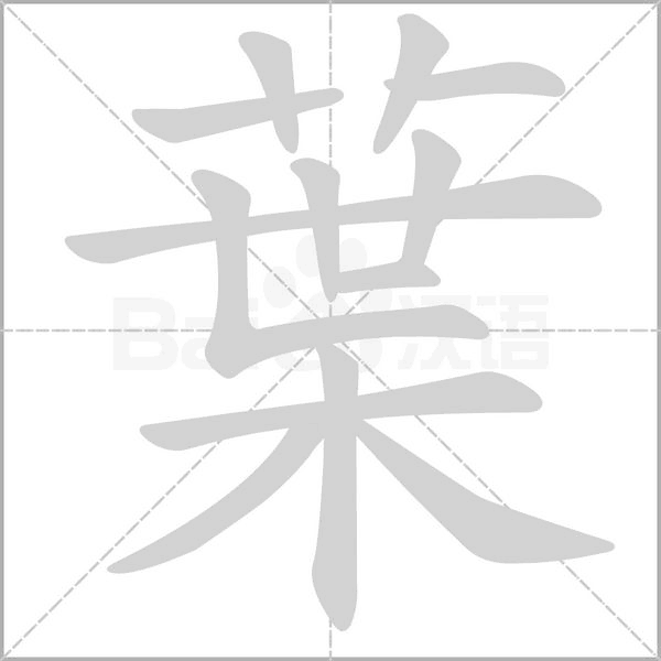 葉笔顺动图