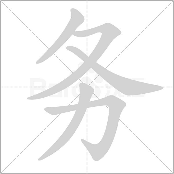 务笔顺动图