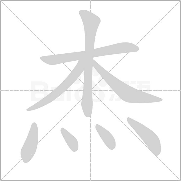 杰笔顺动图
