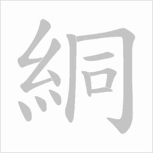 絧笔顺动图