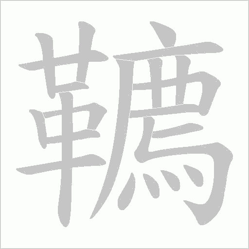 韀笔顺动图