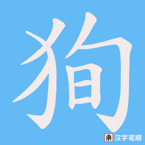 狥笔顺动图